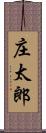 庄太郎 Scroll