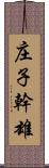 庄子幹雄 Scroll