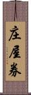 庄屋券 Scroll