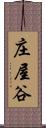 庄屋谷 Scroll