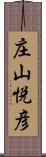庄山悦彦 Scroll