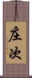 庄次 Scroll