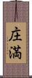 庄満 Scroll