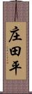 庄田平 Scroll