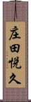 庄田悦久 Scroll