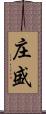 庄盛 Scroll