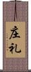 庄礼 Scroll