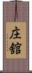 庄舘 Scroll