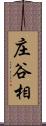 庄谷相 Scroll