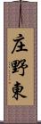 庄野東 Scroll