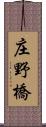 庄野橋 Scroll