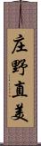 庄野直美 Scroll