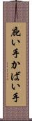 庇い手 Scroll