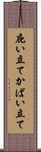 庇い立て Scroll