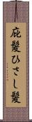 庇髪 Scroll