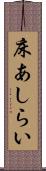 床あしらい Scroll