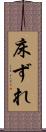 床ずれ Scroll