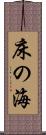 床の海 Scroll