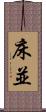 床並 Scroll
