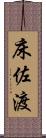 床佐渡 Scroll