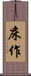 床作 Scroll