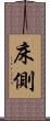 床側 Scroll