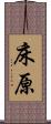 床原 Scroll