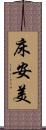 床安美 Scroll