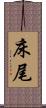 床尾 Scroll