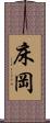床岡 Scroll