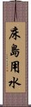 床島用水 Scroll