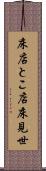 床店 Scroll