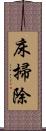 床掃除 Scroll