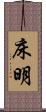 床明 Scroll
