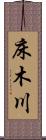 床木川 Scroll