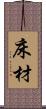 床材 Scroll