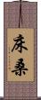床桑 Scroll