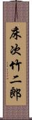 床次竹二郎 Scroll