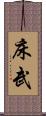 床武 Scroll