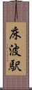 床波駅 Scroll
