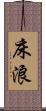 床浪 Scroll