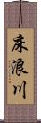 床浪川 Scroll