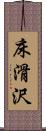 床滑沢 Scroll