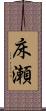 床瀬 Scroll