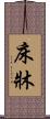床 Scroll