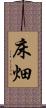 床畑 Scroll