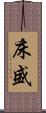 床盛 Scroll