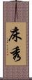 床秀 Scroll