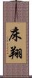 床翔 Scroll