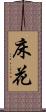 床花 Scroll